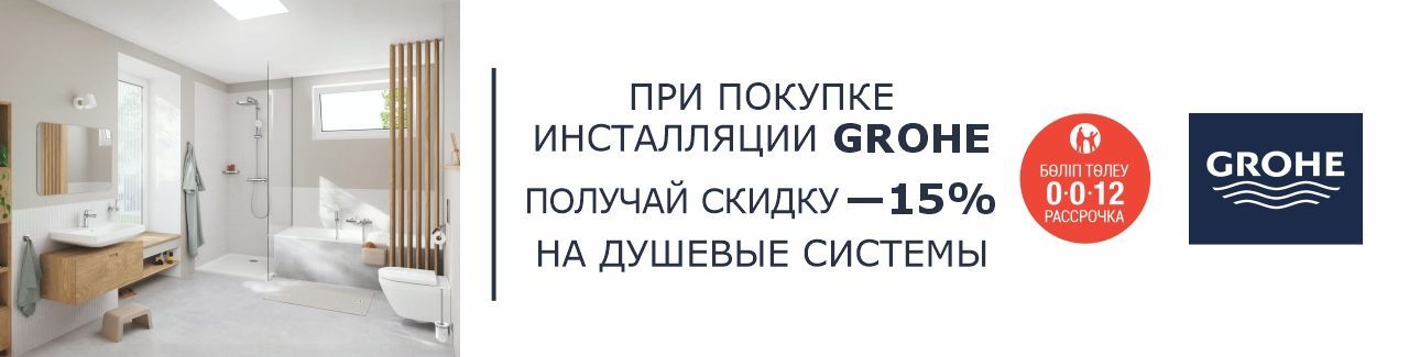 Grohe Cashback душевые системы