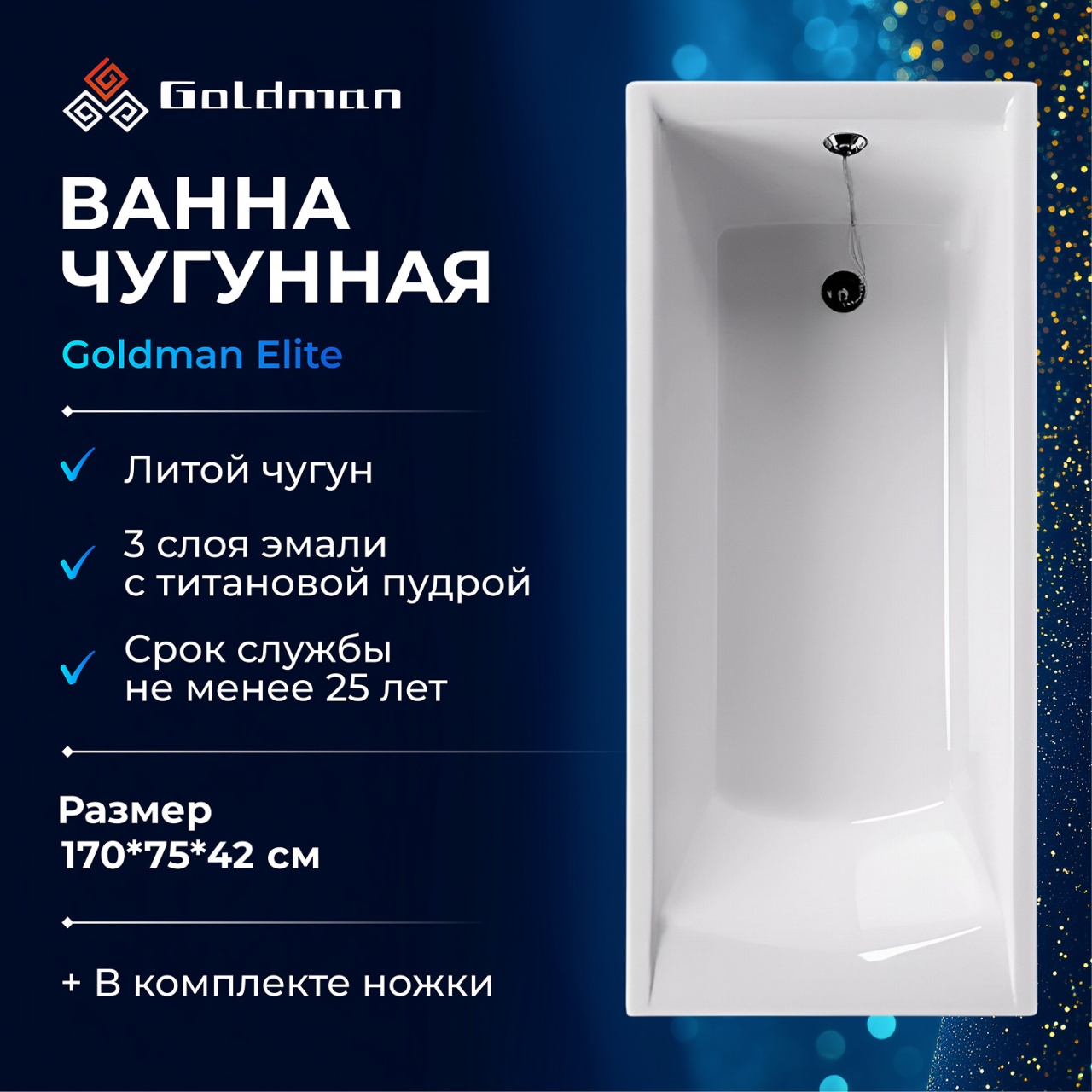 Ванна чугунная Goldman Elite 170*75*42 ET17075 в интернет-магазине Sumom.kz Ванна чугунная Goldman Elite 170*75*42 ET17075 в интернет-магазине Sumom.kz
