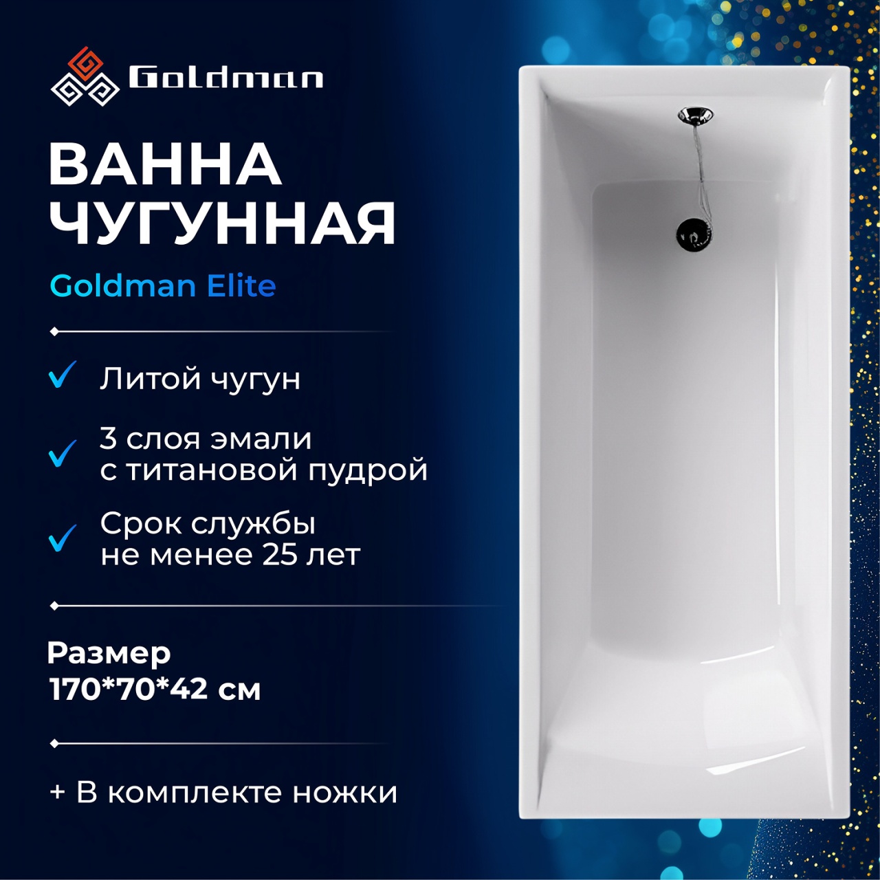 Ванна чугунная Goldman Elite 170*70*42 ET17070 в интернет-магазине Sumom.kz