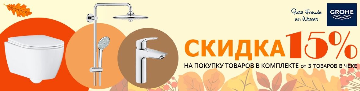 Grohe Cashback душевые системы