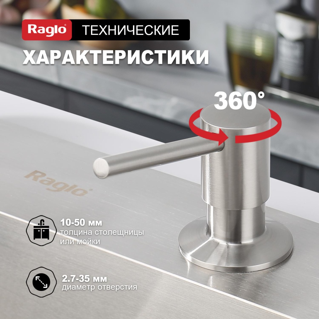 Кухонный диспенсер для моющего средства Raglo сатин R720.01.05 купить в интернет магазине sumom.kz