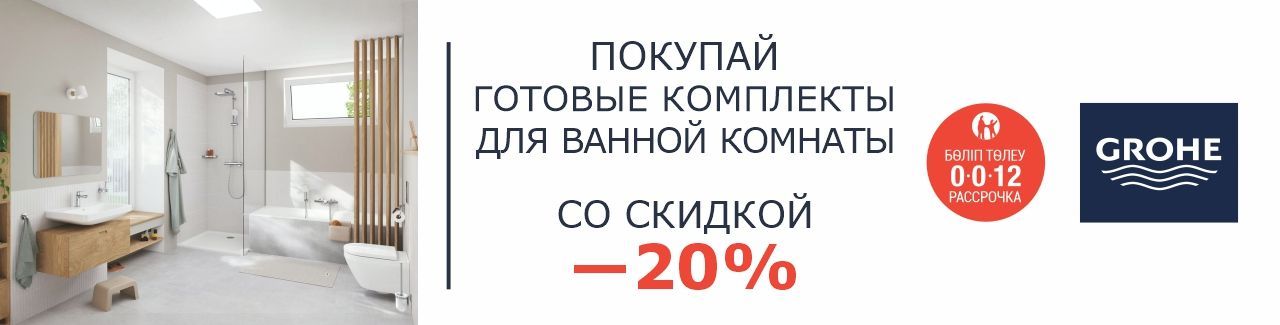 Grohe Cashback душевые системы