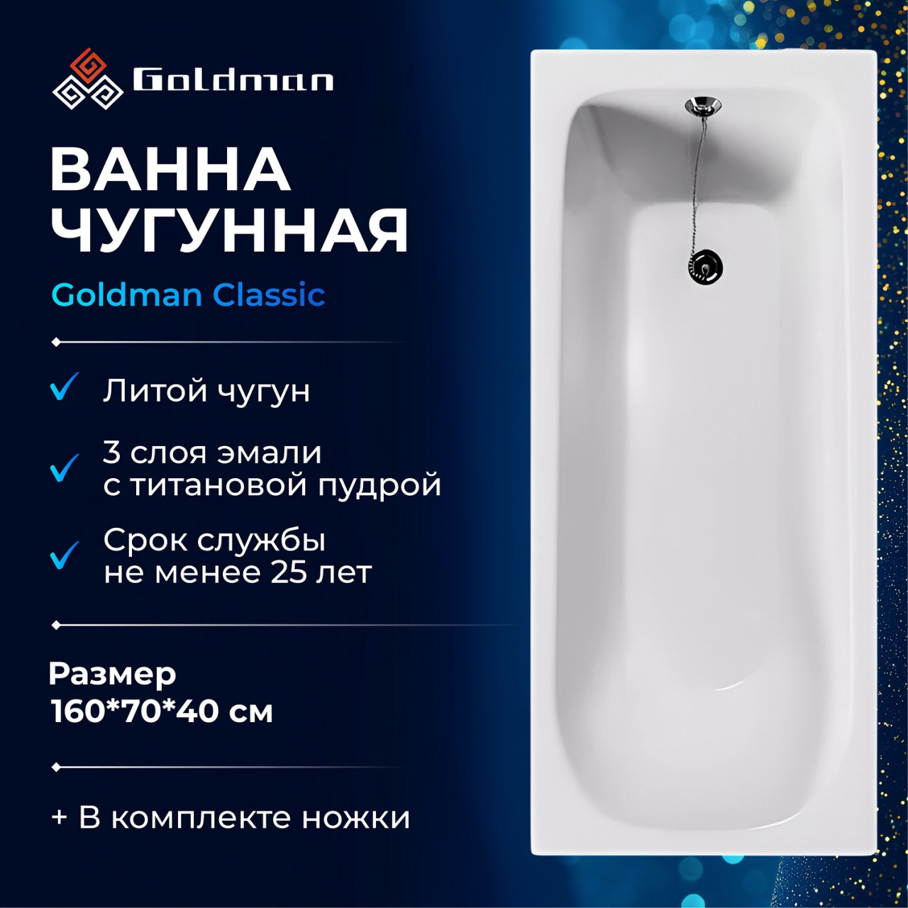 Ванна чугунная Goldman Classic 160*70*40 CL16070 в интернет-магазине Sumom.kz