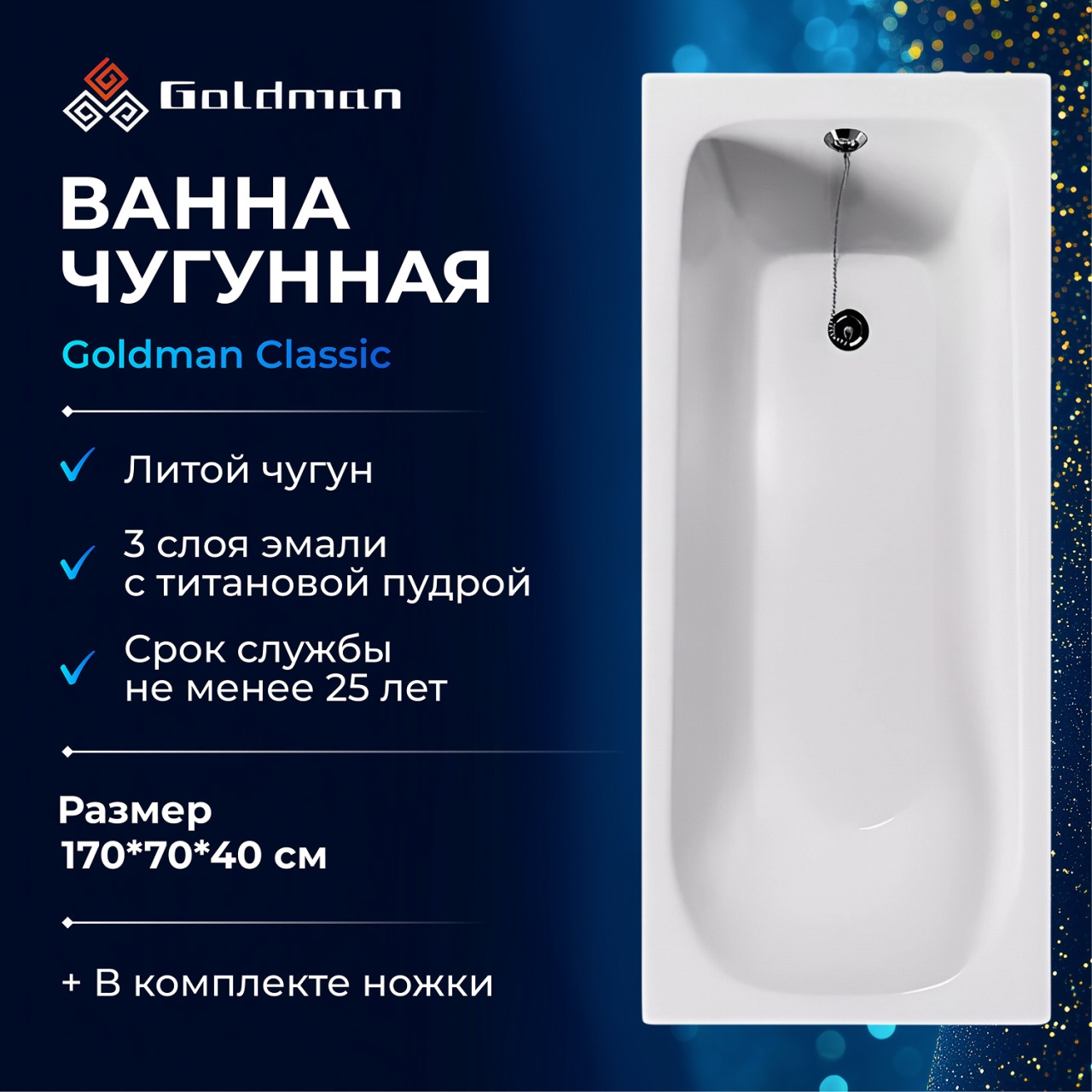 Ванна чугунная Goldman Classic 170*70*40 CL17070 в интернет-магазине Sumom.kz