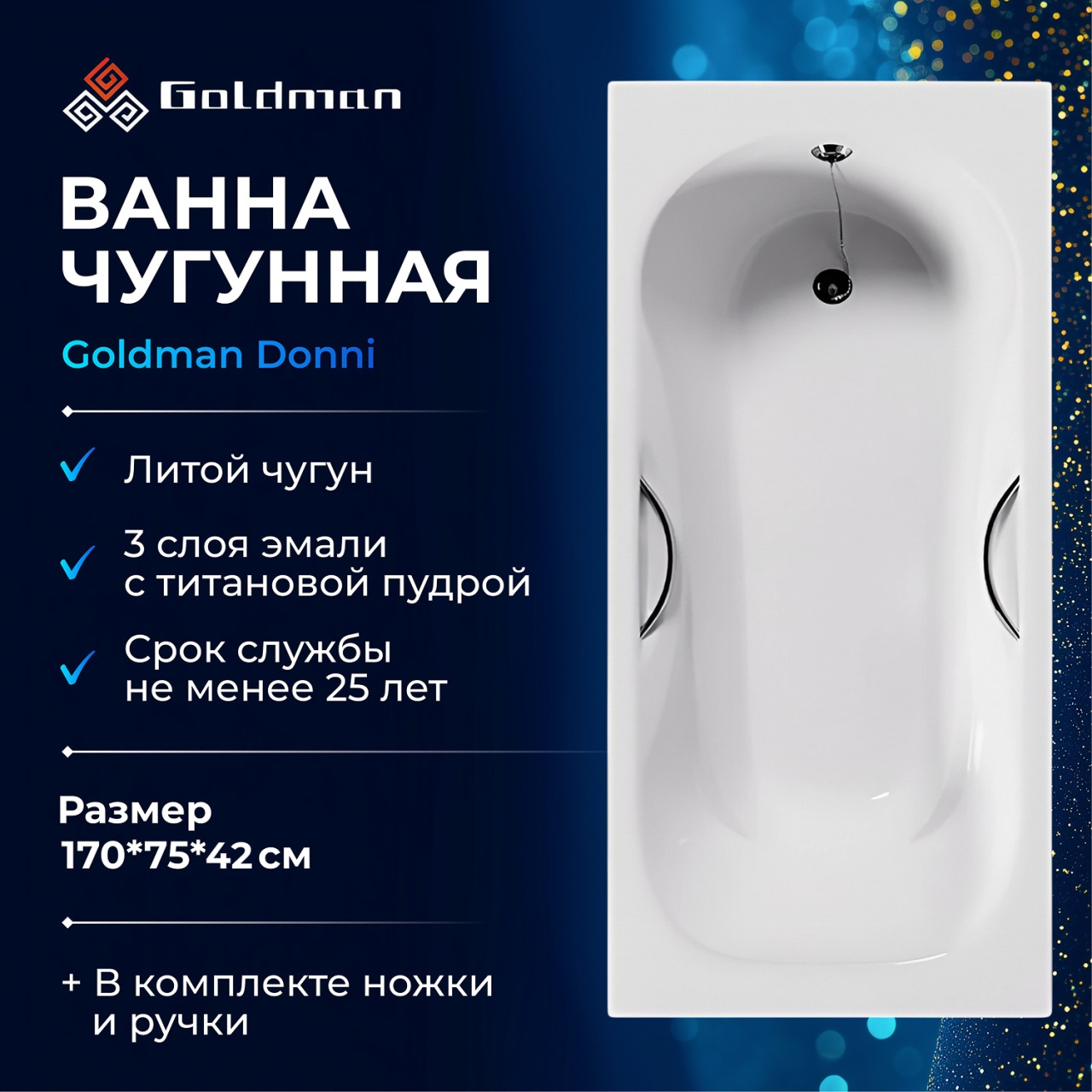 Ванна чугунная Goldman Donni 170*75*42 DN17075 в интернет-магазине Sumom.kz Ванна чугунная Goldman Donni 170*75*42 DN17075 в интернет-магазине Sumom.kz