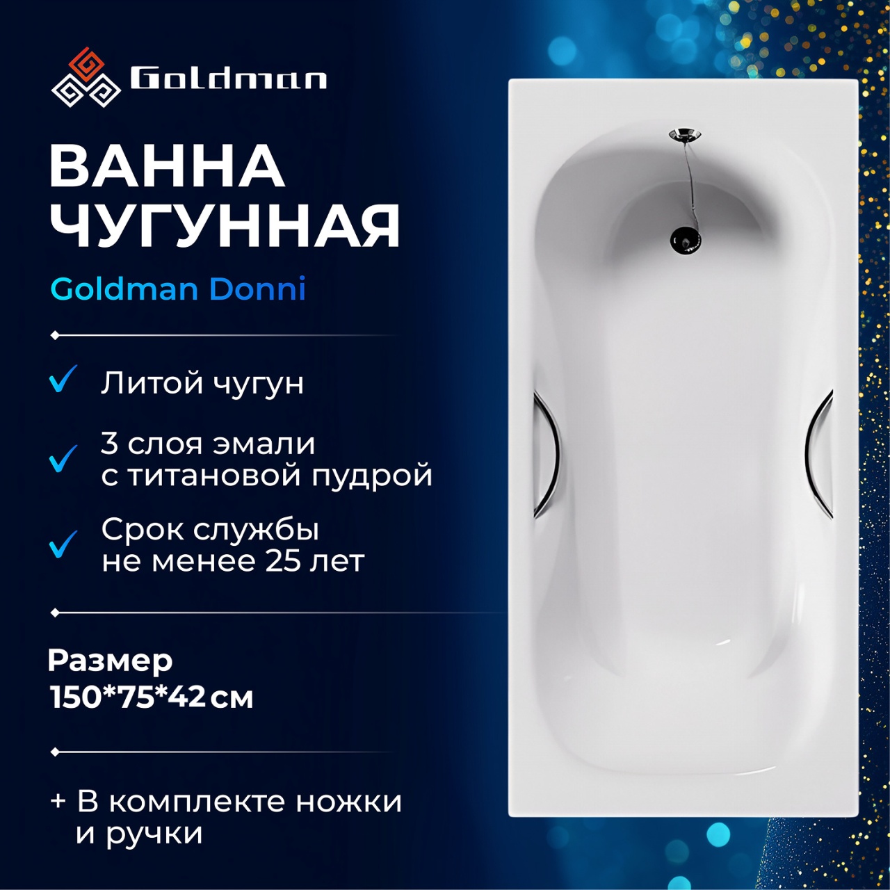 Ванна чугунная Goldman Donni 150*75*42 DN15075 в интернет-магазине Sumom.kz Ванна чугунная Goldman Donni 150*75*42 DN15075 в интернет-магазине Sumom.kz
