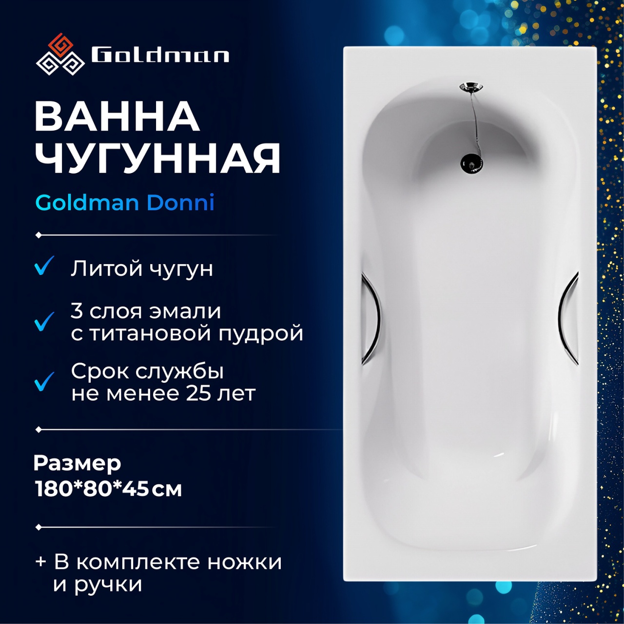 Ванна чугунная Goldman Donni 180*80*45 DN18080 в интернет-магазине Sumom.kz