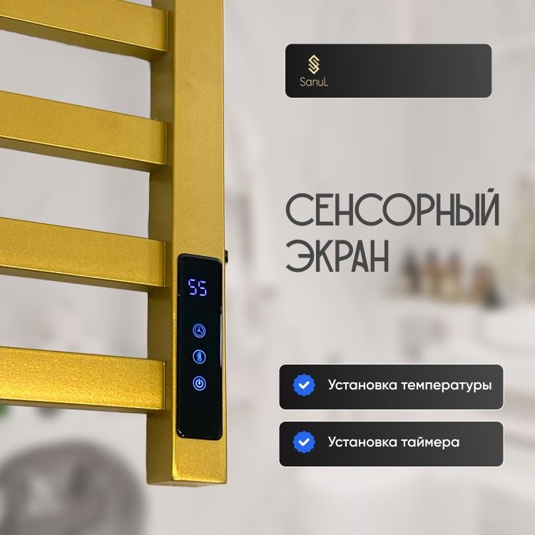 Полотенцесушитель Полотенцесушитель Sanul электрический F65, лесенка 45x65 см Золотой в интернет-магазине Sumom.kz