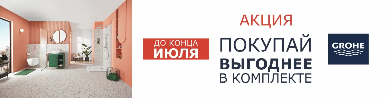 Grohe Cashback душевые системы