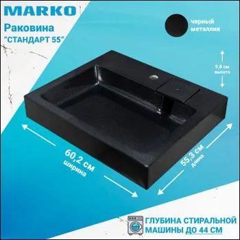 Раковина над стиральной машинкой Стандарт 55 черный металлик в интернет-магазине Sumom.kz Раковина над стиральной машинкой Стандарт 55 черный металлик в интернет-магазине Sumom.kz