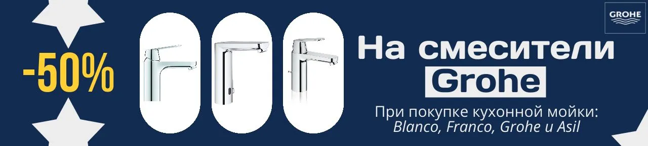 Grohe 50%
