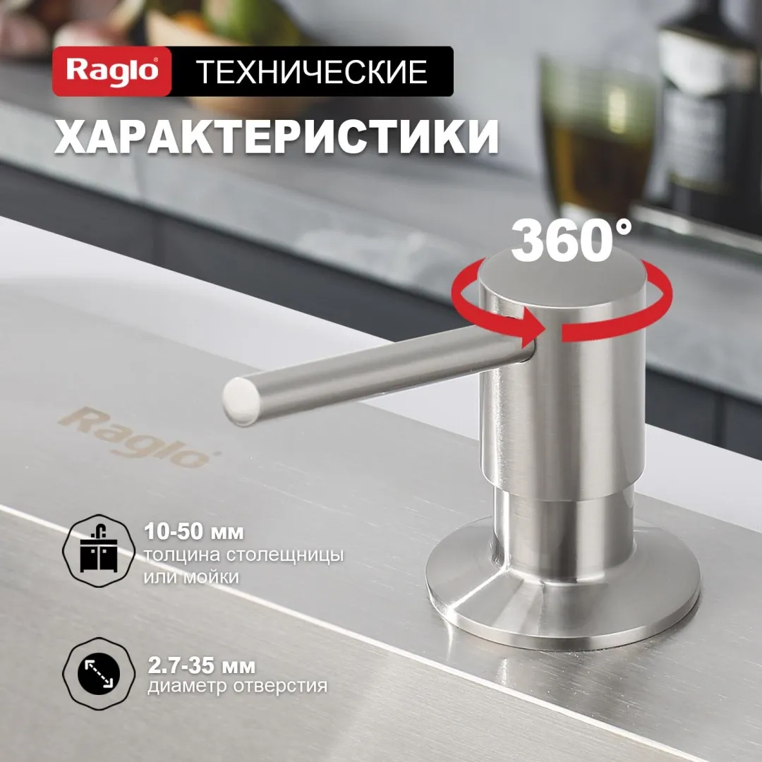 Кухонный диспенсер для моющего средства Raglo сатин R720.01.05 купить в интернет магазине sumom.kz