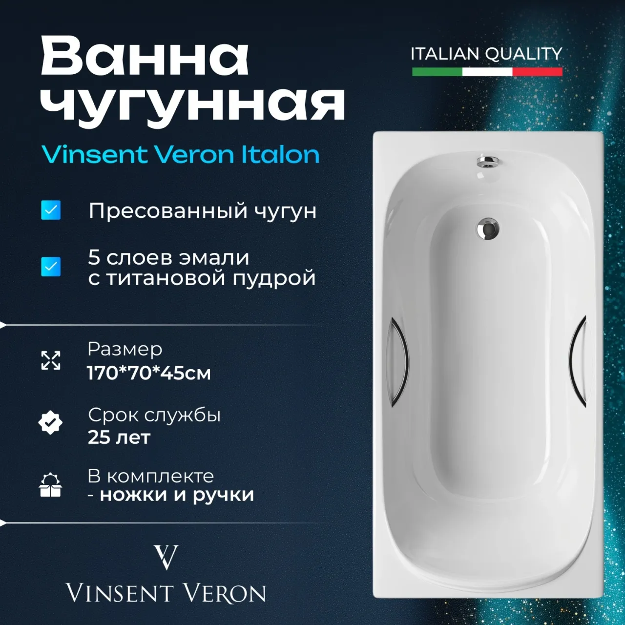 Ванна чугунная Vinsent Veron Italon 170*70*45 VIT1707045H в интернет-магазине Sumom.kz
