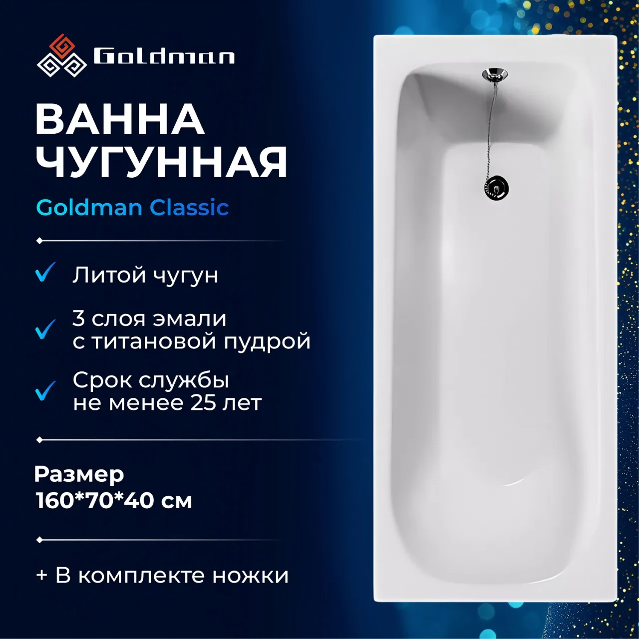 Ванна чугунная Goldman Classic 160*70*40 CL16070 в интернет-магазине Sumom.kz