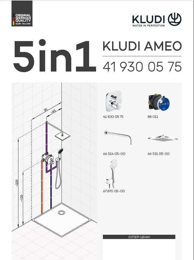 Душевой комплект Kludi Ameo 419300575 в интернет-магазине Sumom.kz Душевой комплект Kludi Ameo 419300575 в интернет-магазине Sumom.kz